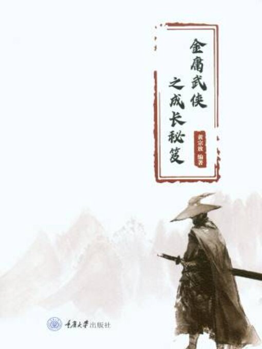 Title details for 金庸武侠之成长秘笈 by 黄宗放 - Available